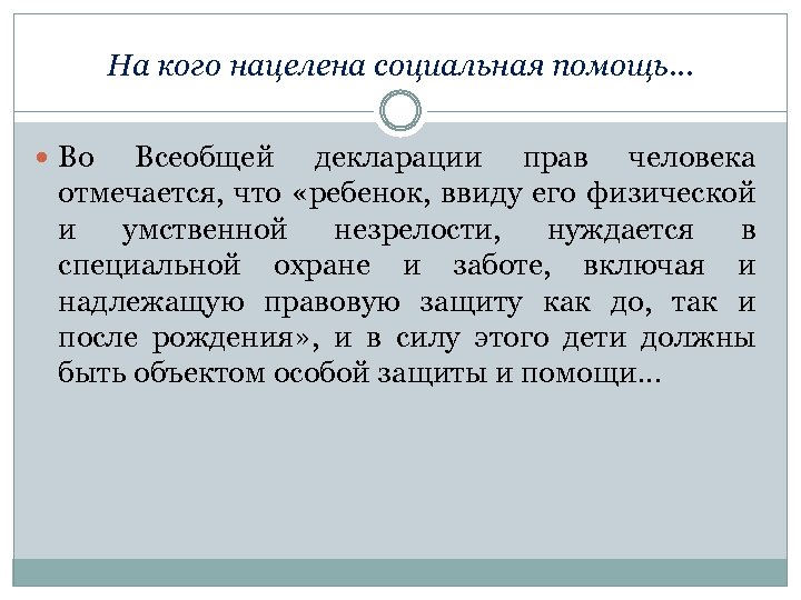 На кого нацелена социальная помощь… Во Всеобщей декларации прав человека отмечается, что «ребенок, ввиду