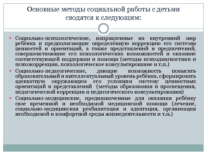 Основные методы социальной работы с детьми сводятся к следующим: Социально-психологические, направленные на внутренний мир