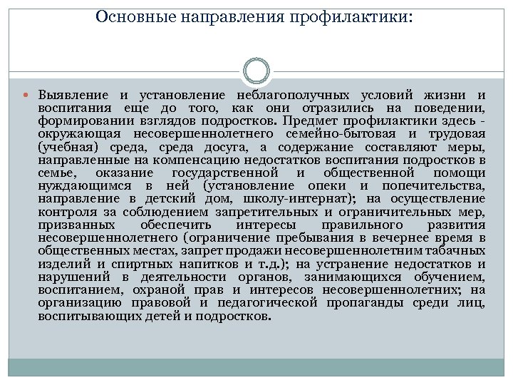 Основные направления профилактики: Выявление и установление неблагополучных условий жизни и воспитания еще до того,