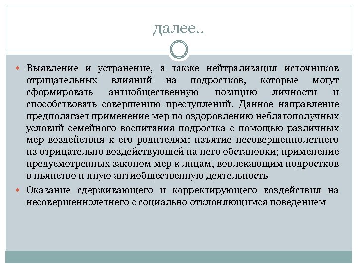 далее. . Выявление и устранение, а также нейтрализация источников отрицательных влияний на подростков, которые
