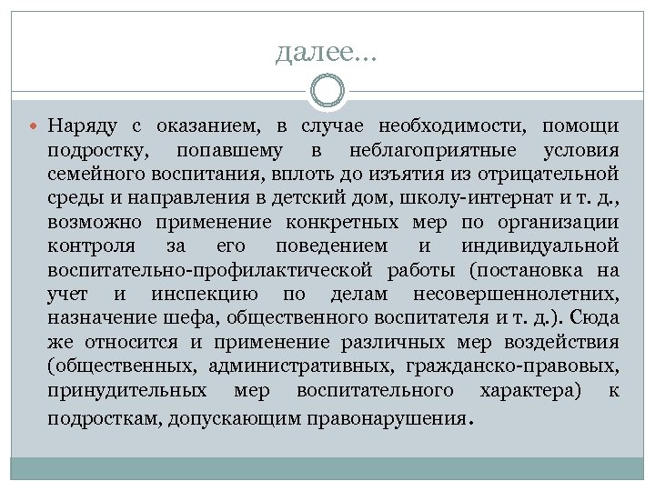 далее… Наряду с оказанием, в случае необходимости, помощи подростку, попавшему в неблагоприятные условия семейного