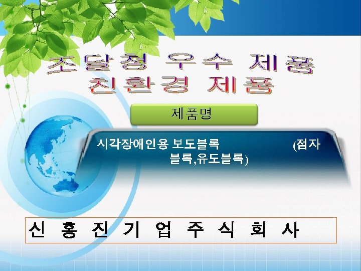 제품명 시각장애인용 보도블록 블록, 유도블록) (점자 신 홍 진 기 업 주 식 회