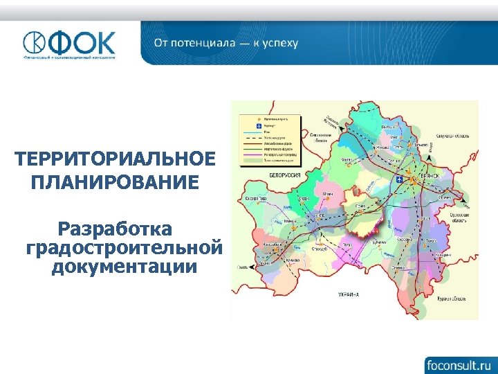 ТЕРРИТОРИАЛЬНОЕ ПЛАНИРОВАНИЕ Разработка градостроительной документации 