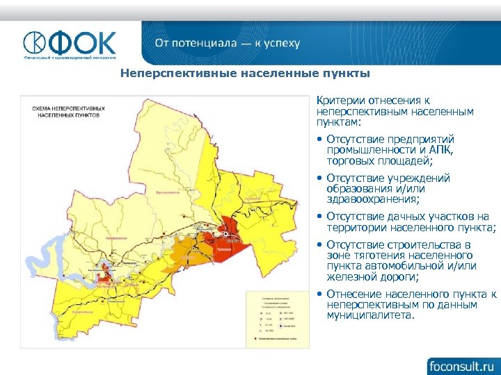 Неперспективные населенные пункты Критерии отнесения к неперспективным населенным пунктам: • Отсутствие предприятий промышленности и