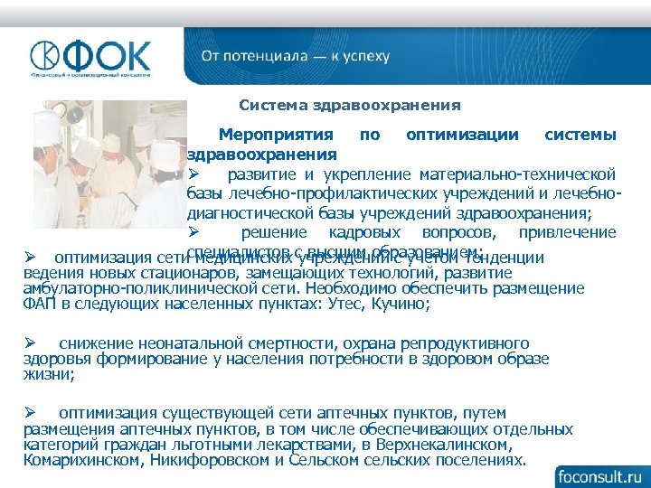 Система здравоохранения Мероприятия по оптимизации системы здравоохранения Ø развитие и укрепление материально-технической базы лечебно-профилактических
