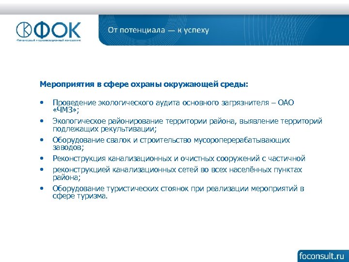 Мероприятия в сфере охраны окружающей среды: • • • Проведение экологического аудита основного загрязнителя