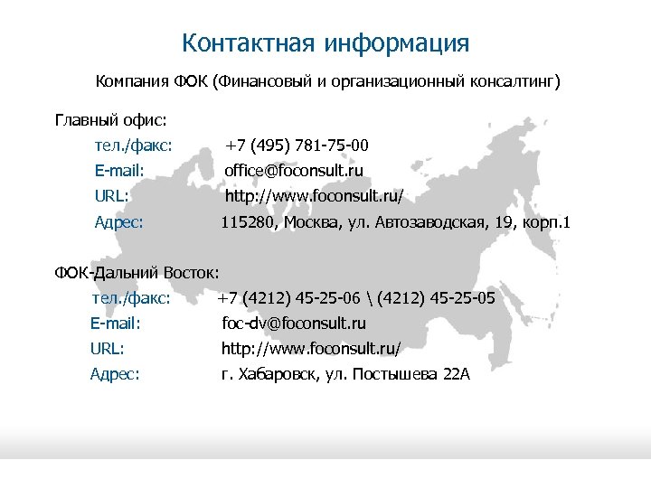Контактная информация Компания ФОК (Финансовый и организационный консалтинг) Главный офис: тел. /факс: +7 (495)