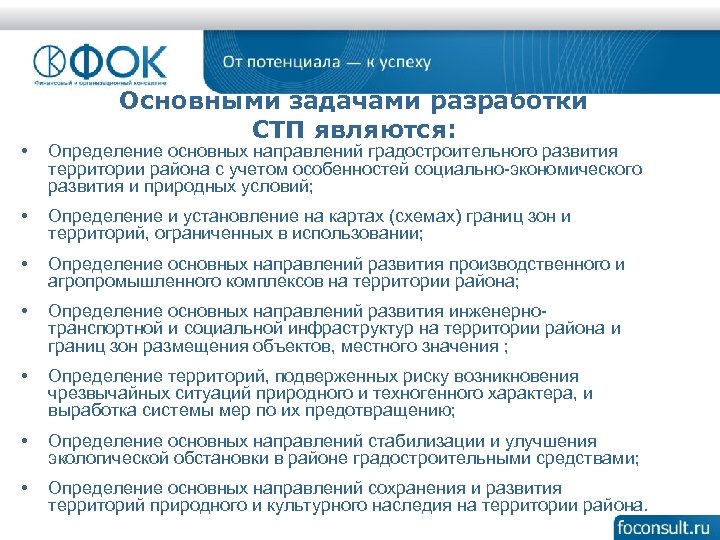 Основными задачами разработки СТП являются: • Определение основных направлений градостроительного развития территории района с