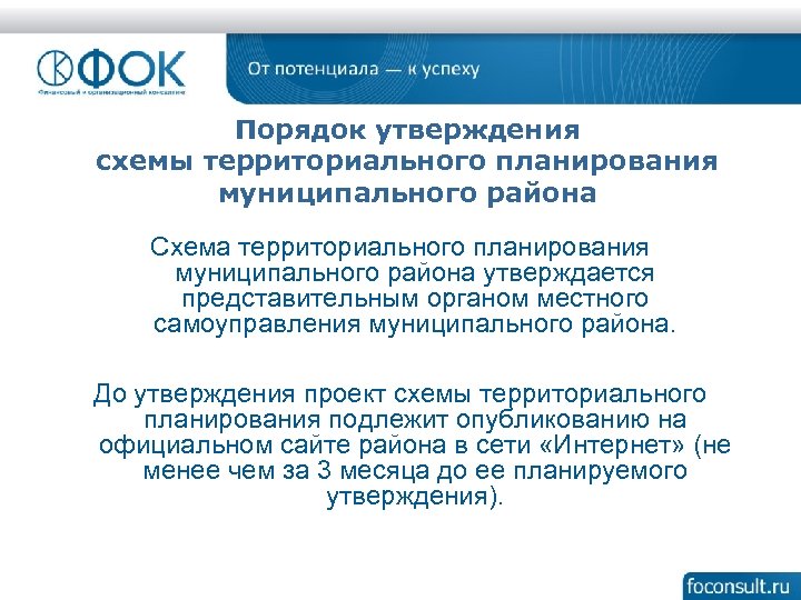Порядок утверждения схемы территориального планирования муниципального района Схема территориального планирования муниципального района утверждается представительным