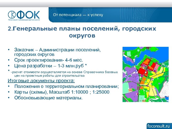 2. Генеральные планы поселений, городских округов • Заказчик – Администрации поселений, городских округов •