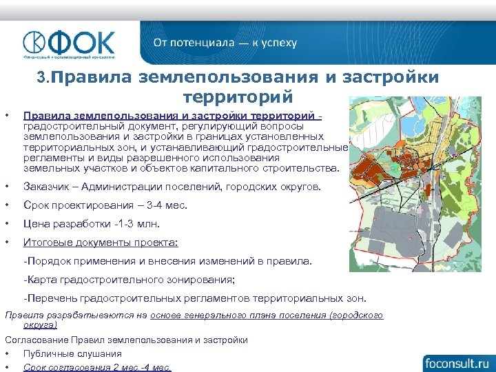 3. Правила землепользования и застройки территорий • Правила землепользования и застройки территорий - градостроительный