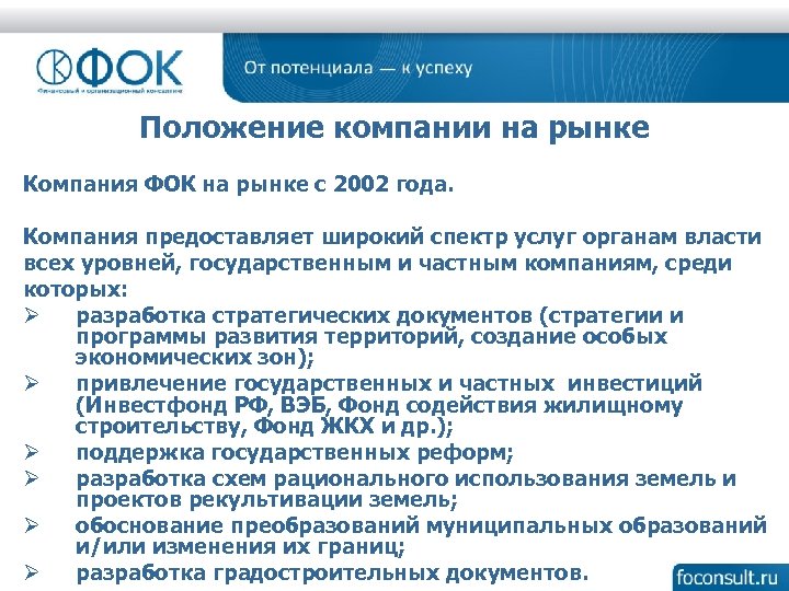 Положение компании на рынке Компания ФОК на рынке с 2002 года. Компания предоставляет широкий