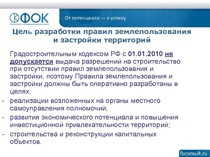 Цель разработки правил землепользования и застройки территорий Градостроительным кодексом РФ с 01. 2010 не