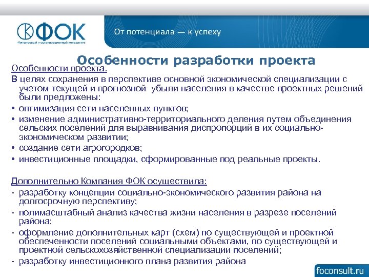 Особенности разработки проекта Особенности проекта. В целях сохранения в перспективе основной экономической специализации с