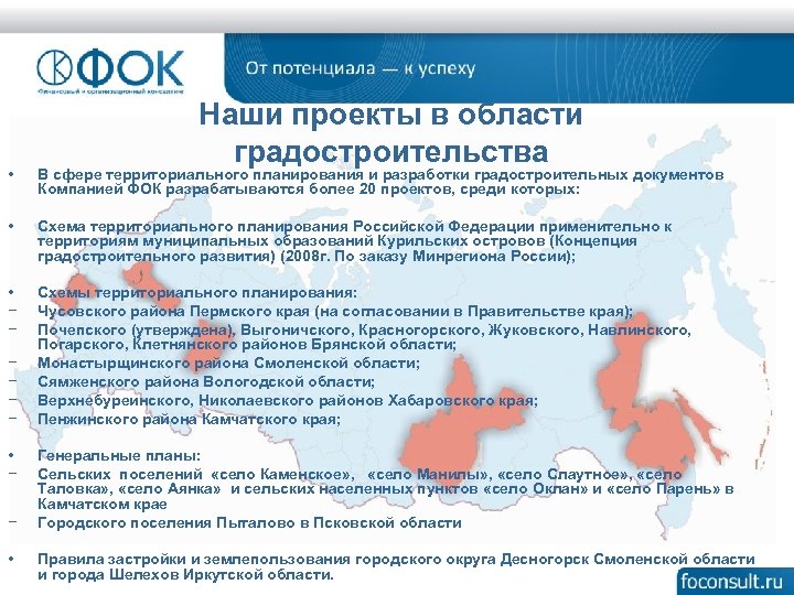 Наши проекты в области градостроительства • В сфере территориального планирования и разработки градостроительных документов