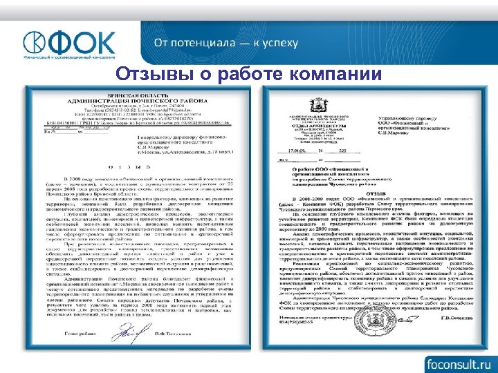 Отзывы о работе компании 