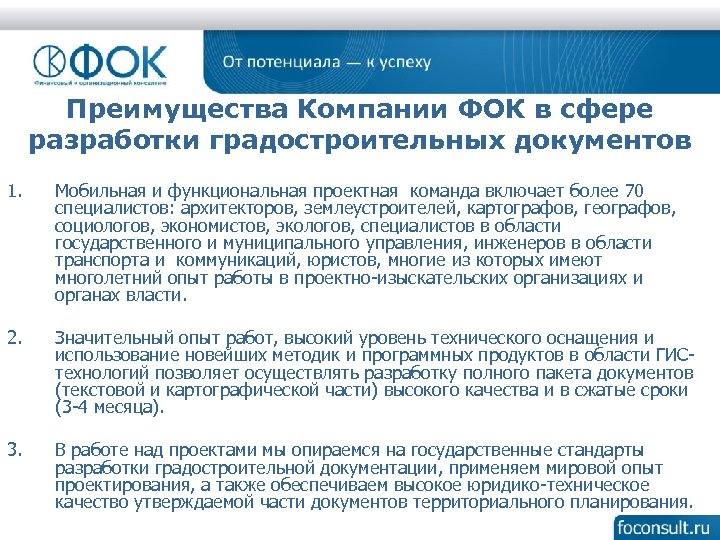Преимущества Компании ФОК в сфере разработки градостроительных документов 1. Мобильная и функциональная проектная команда