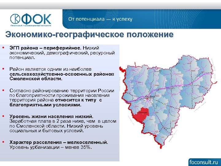Экономико-географическое положение • ЭГП района – периферийное. Низкий экономический, демографический, ресурсный потенциал. • Район