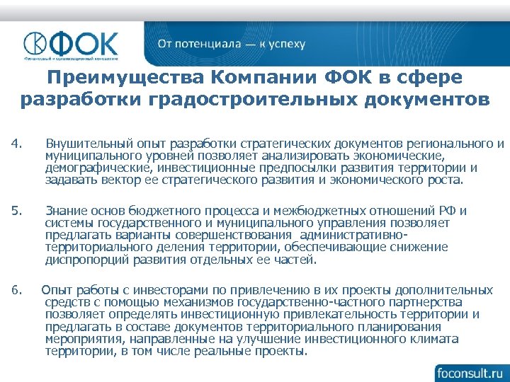 Преимущества Компании ФОК в сфере разработки градостроительных документов 4. Внушительный опыт разработки стратегических документов