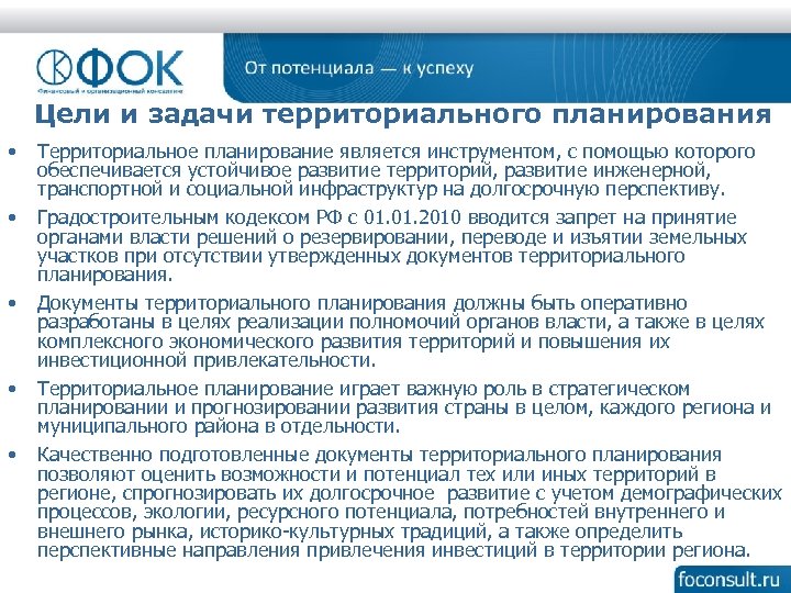 Цели и задачи территориального планирования • • • Территориальное планирование является инструментом, с помощью
