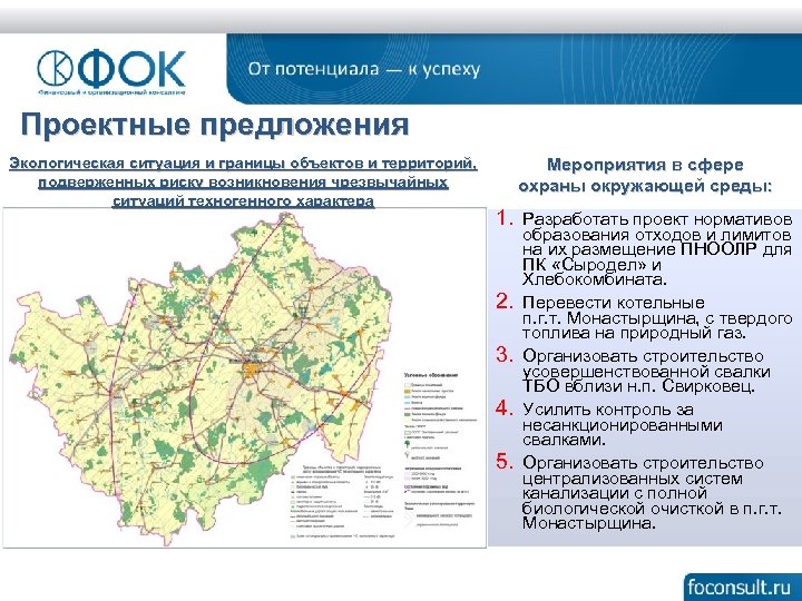 Проектные предложения Экологическая ситуация и границы объектов и территорий, подверженных риску возникновения чрезвычайных ситуаций