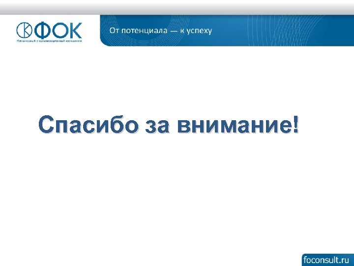 Спасибо за внимание! 