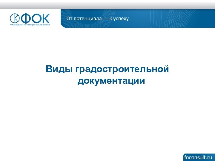 Виды градостроительной документации 