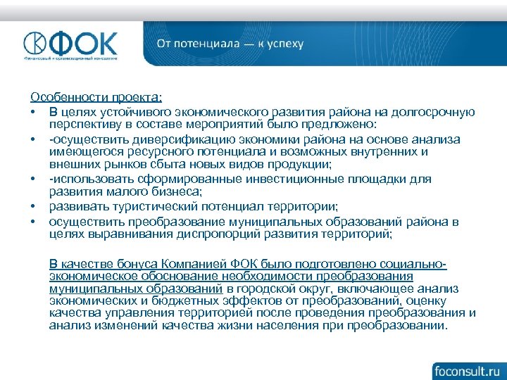 Особенности проекта: • В целях устойчивого экономического развития района на долгосрочную перспективу в составе
