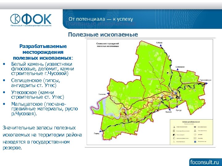Полезные ископаемые • • Разрабатываемые месторождения полезных ископаемых: Белый камень (известняки флюсовые, деломит, камни