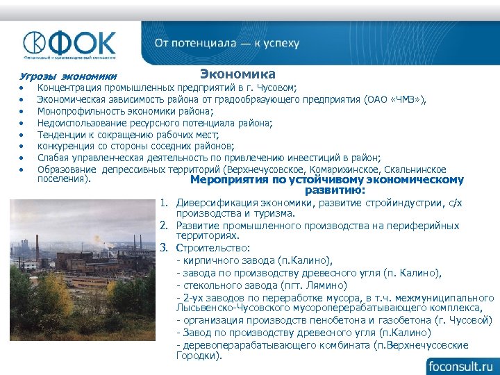 Экономика Угрозы экономики • Концентрация промышленных предприятий в г. Чусовом; • Экономическая зависимость района