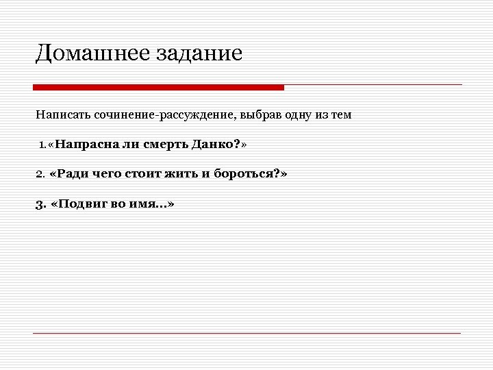 Напрасно ли была жертва данко сочинение. Ради чего стоит жить сочинение. Сочинение рассуждение Данко. Сочинение на тему Данко. Что такое смерть сочинение.