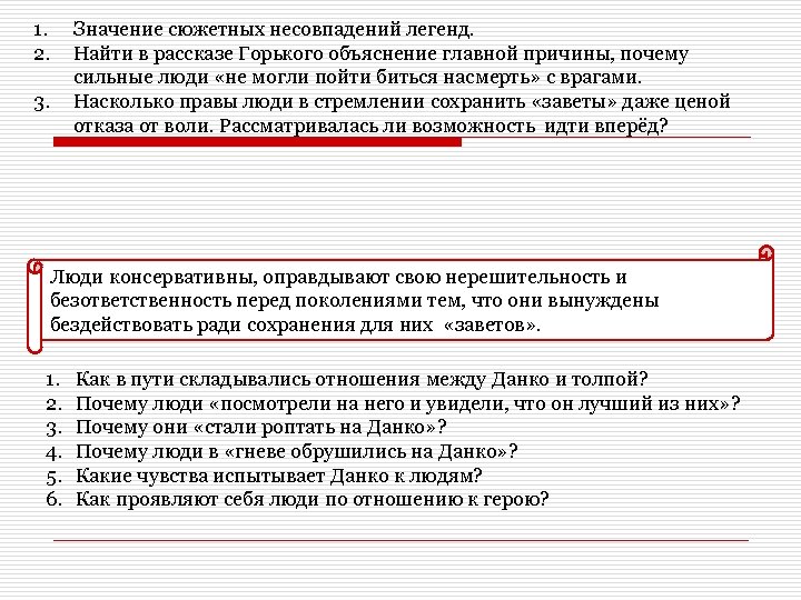 1. 2. 3. Значение сюжетных несовпадений легенд. Найти в рассказе Горького объяснение главной причины,