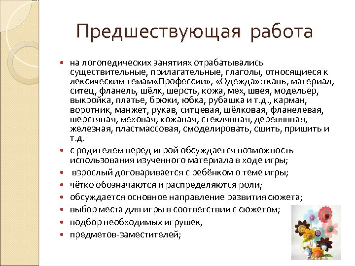 Предшествующая работа на логопедических занятиях отрабатывались существительные, прилагательные, глаголы, относящиеся к лексическим темам «Профессии»