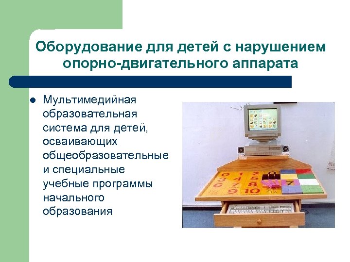 Оборудование для детей с нарушением опорно-двигательного аппарата l Мультимедийная образовательная система для детей, осваивающих