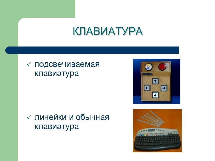 КЛАВИАТУРА ü подсвечиваемая клавиатура ü линейки и обычная клавиатура 