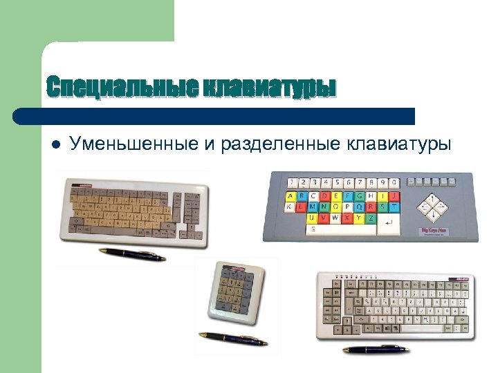Специальные клавиатуры l Уменьшенные и разделенные клавиатуры 