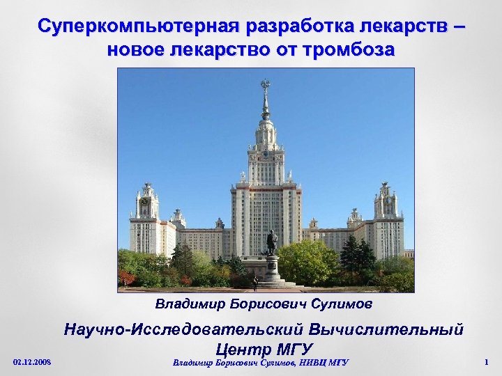 Суперкомпьютерная разработка лекарств – новое лекарство от тромбоза Владимир Борисович Сулимов 02. 12. 2008