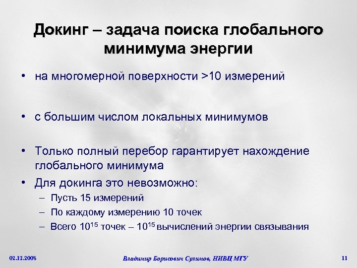 Докинг – задача поиска глобального минимума энергии • на многомерной поверхности >10 измерений •