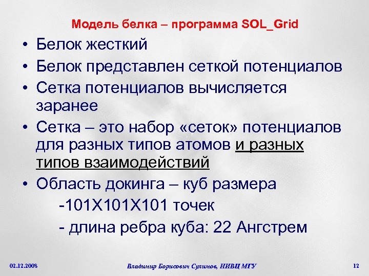 Модель белка – программа SOL_Grid • Белок жесткий • Белок представлен сеткой потенциалов •