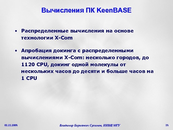 Вычисления ПК Keen. BASE • Распределенные вычисления на основе технологии X-Com • Апробация докинга