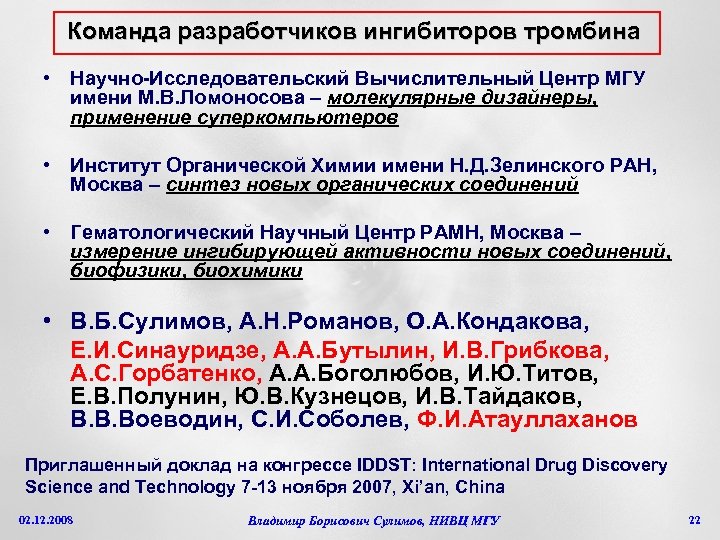 Команда разработчиков ингибиторов тромбина • Научно-Исследовательский Вычислительный Центр МГУ имени М. В. Ломоносова –