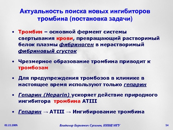 Актуальность поиска новых ингибиторов тромбина (постановка задачи) • Тромбин – основной фермент системы свертывания