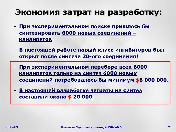 Экономия затрат на разработку: – При экспериментальном поиске пришлось бы синтезировать 6000 новых соединений