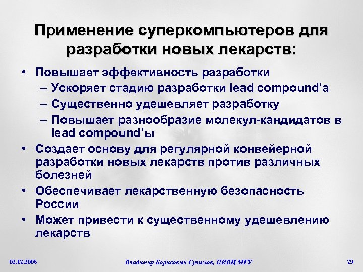 Применение суперкомпьютеров для разработки новых лекарств: • Повышает эффективность разработки – Ускоряет стадию разработки