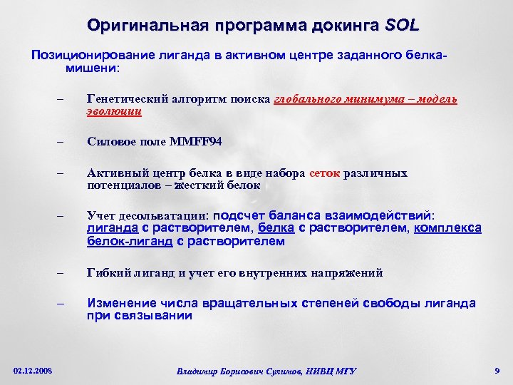 Оригинальная программа докинга SOL Позиционирование лиганда в активном центре заданного белкамишени: – – Силовое