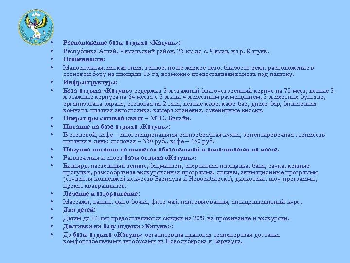  • • • • • Расположение базы отдыха «Катунь» : Республика Алтай, Чемальский