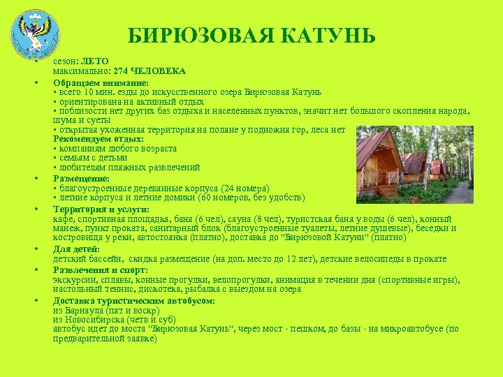 БИРЮЗОВАЯ КАТУНЬ • • сезон: ЛЕТО максимально: 274 ЧЕЛОВЕКА Обращаем внимание: • всего 10