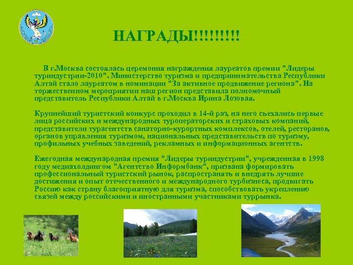 НАГРАДЫ!!!!! В г. Москва состоялась церемония награждения лауреатов премии "Лидеры туриндустрии-2010". Министерство туризма и