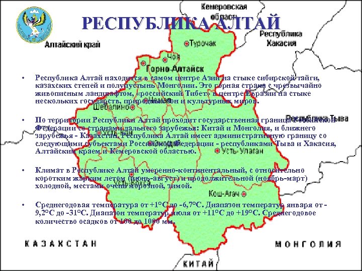 РЕСПУБЛИКА АЛТАЙ • Республика Алтай находится в самом центре Азии на стыке сибирской тайги,