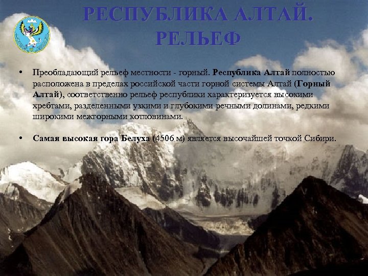 РЕСПУБЛИКА АЛТАЙ. РЕЛЬЕФ • Преобладающий рельеф местности - горный. Республика Алтай полностью расположена в